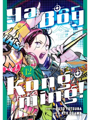 cover image of Ya Boy Kongming！, Volume 12